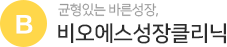 비오에스성장클리닉 로고